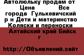 Автолюльку продам от 0  › Цена ­ 1 600 - Все города, Гулькевичский р-н Дети и материнство » Коляски и переноски   . Алтайский край,Бийск г.